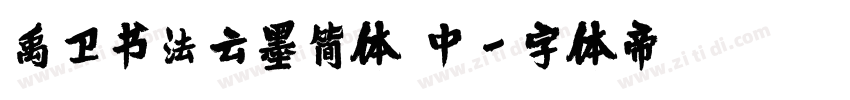 禹卫书法云墨简体 中字体转换